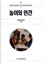 게임인 필독 도서 : 놀이와 인간 - 로제 카이와
