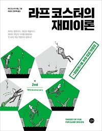 라프 코스터의 재미 이론